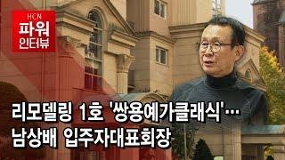 리모델링 1호 '쌍용예가클래식'…남상배 입주자대표회장 / 서초 현대HCN