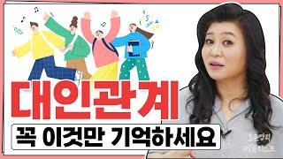 나를 지키는 대인관계! 이 방법으로 해 보세요 200번 연습!