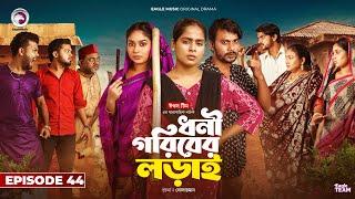 Dhoni Goriber Lorai | ধনী গরিবের লড়াই  | EP 44 | Eagle Team | Drama Serial | New Natok 2024