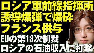 ウクライナ軍のAASMハンマー誘導爆弾がロシア軍の前線指揮所・武器庫・集結地を次々と粉砕。EUは第18次ロシア制裁へ。石油収入に対してさらなる打撃。などウクライナ関連情報の解説