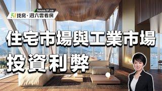 【51找房】地產經紀Mya Qi 和您詳解投資住宅市場與工業市場的利與弊 The Ins and Outs of Cap Rates 20220917