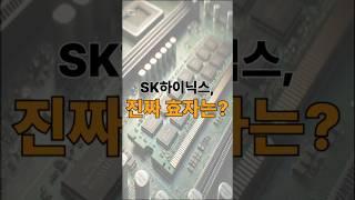 SK하이닉스, HBM이 D램 영업익 절반! 진짜 효자 나왔다 #HBM #SK하이닉스 #메모리반도체 #AI반도체 #HBM3E #D램 #반도체투자 #경제이슈 #유튜브쇼츠