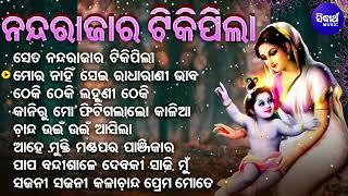 Se Ta Nanda Rajara Tiki Pila - Superhit Krushna Bhajan | Ira Mohanty | ସେ ତ ନନ୍ଦ ରାଜାର ଟିକିପିଲା