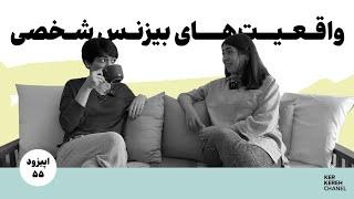 اپیزود پنجاه‌وپنج | پشت پرده‌ی بیزنس شخصی