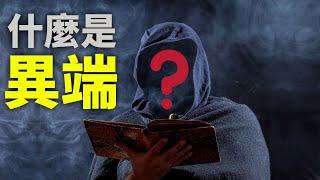 CXCY〈誠心呈義〉什麼是「異端」？