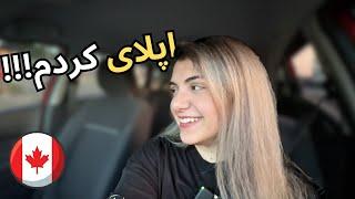 مهاجرت به کانادا؟! همه چی از اینجا شروع شد...