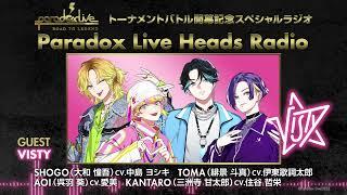 『Paradox Live Heads Radio』ゲスト：VISTY