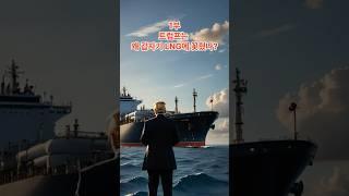 [1부] 트럼프, 왜 갑자기 LNG에 꽂혔나?
