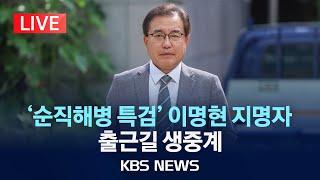 [LIVE] '순직해병 특검' 이명현 지명자 출근길 생중계/2025년 6월 20일(금)/KBS