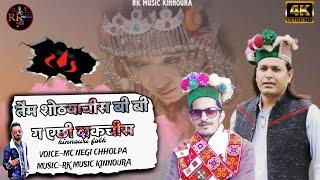 तैम शोठयाचीस बी बी ग  ऐछी दाकचीस || kinnouri folk || MC NEGI CHHOLPA || RK MUSIC KINNOURA....