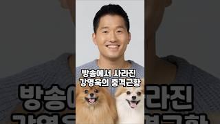 방송에서 사라진 강형욱의 충격근황