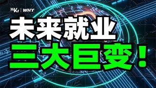 【36氪】中国就业环境剧变，未来哪个行业最赚钱？提前入局！