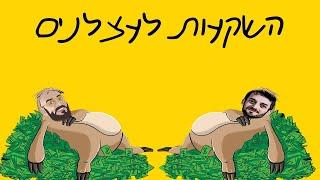 השקעות לעצלנים מתחילים מקטן