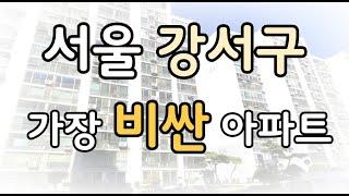 서울 강서구 가장 비싼 대단지 아파트 TOP 5