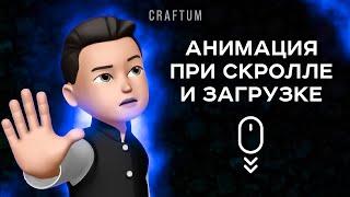 Как СДЕЛАТЬ Анимацию при СКРОЛЛЕ и ЗАГРУЗКЕ сайта на Craftum