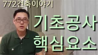 건축 기초공사의 핵심 요소