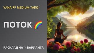 #ТАРО ️ПОТОК ДЛЯ ВАС ‼️