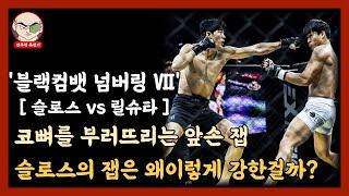 '블랙컴뱃' 코뼈를 부러뜨리는 슬로스의 미친 앞손 잽, 왜 이렇게 강한걸까?