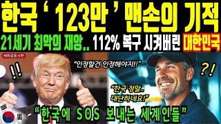 21세기 세계 최악의 재앙, 112% 복구 시켜버린 대한민국!ㅣ해외감동사연