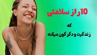 ۱۰رمز سلامتی:سلامتی با کارهای ساده که نادیده میگیریم