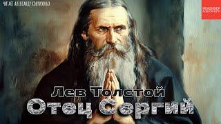ЛЕВ НИКОЛАЕВИЧ ТОЛСТОЙ. ПОВЕСТЬ ОТЕЦ СЕРГИЙ