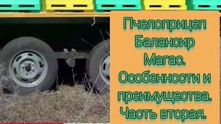 Пчелоприцеп Балансир Магас.В чем его особенности и преимущества? Часть вторая.