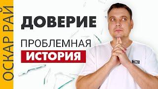 Доверие. Проблемная история • Психоаналитик Оскар Рай