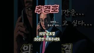 추경호 - 시간을 돌려주세요 #정치풍자 #독심술사 #시사쇼츠