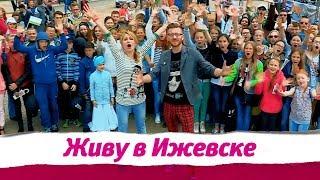 Финальный выпуск "Живу в Ижевске"