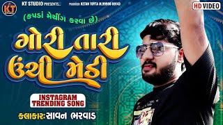 Gori Taari Unchi Medi || Savan Bharwad||ગોરી તારી ઉંચી મેડી ||Trending Song||2024 @KTSTUDIORAJKOT