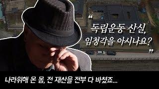 온통[철도]독립운동 산실, 임청각을 아시나요?