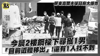 【每日必看】屏東高爾夫球具廠大爆炸 9/24晨2樓鋼樑下尋獲1男"目前遺體移出"! 還有1人找不到 @中天新聞CtiNews