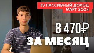 Инвестирую в майнинг. Доход за месяц / Отчет пассивного дохода март 2024 / ИНВЕСТИЦИИ