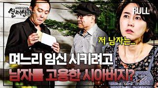 며느리를 임신시키기 위해 의문의 남자를 고용한 시아버지? | 실제상황 [full영상]