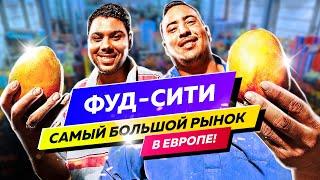 Самый большой РЫНОК Европы! Гигансткий рынок ФудСити - краткий обзор с ценами.