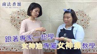 永久花依蘭女神精華油 ． 芳療女神操