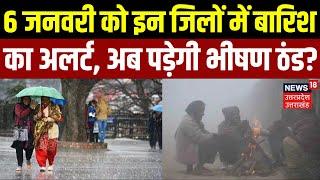 Weather Update: 6 जनवरी को इन जिलों में बारिश का Alert | Smog | Winter | Coldwave | Breaking News