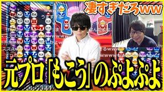 ぷよぷよの元プロ「もこう」の対戦動画を見て衝撃を受けるたいじ【切り抜き】