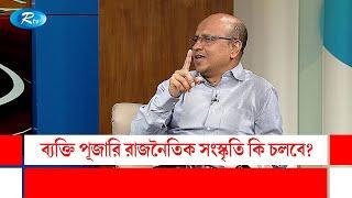 ব্যক্তি পূজারি রাজনৈতিক সংস্কৃতি কি চলবে? | Gonotontrer Songlap | Rtv Talkshow