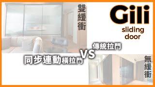 同步連動橫拉門與傳統拉門的緩衝比較 Synchronized Sliding Door【Gili Taiwan】