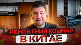 ОШИБКИ КИТАЙЦЕВ чуть не стоили нам офиса | Разбор ремонта в Китае: что мы исправляли и почему