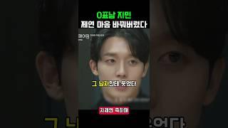 0표남 지민, 제연 마음 바꿔버렸다 #하트페어링 #제연 #지민