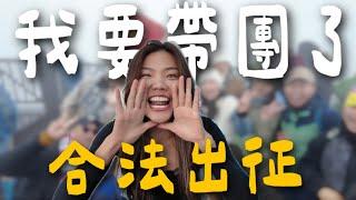 絕對合法！睽違五年再次帶團！越南豪華臥鋪火車！夜車直奔沙壩？｜越南沙壩 EP1