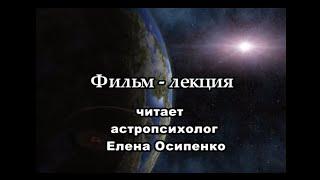 Астрология - путь к себе (1)