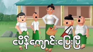 ငပိန်ကျောင်းပြေးပြီ | Myanmar cartoon new 2024 | MMSA