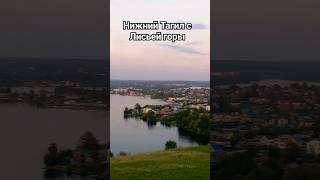 Нижний Тагил с Лисьей горы #boom #shortvideo #like #тагил #tagil #россия #shorts