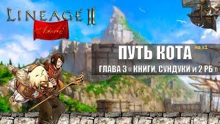 Путь Кота в Lineage 2 на Asterios x1 | Глава 3 "Книги, Сундуки и 2 РБ" | Неужели повезло?!