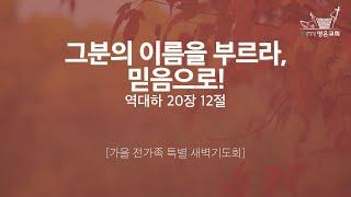 2024-11-12 | 영은교회 가을 전가족 특별새벽기도회 | 그분의 이름을 부르라, 믿음으로! | 이승구 담임목사