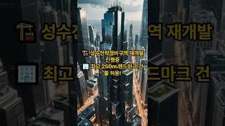 부동산 폭등 경고! 성동구 아파트값 미친 상승 지금 안 보면 후회! #성동구 #부동산 #아파트값 #재개발 #서울부동산 #부동산투자 #한강조망 #성수전략정비구역 #부동산핫플레이스