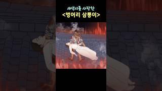 Samryong the mute, who loved his master's bride